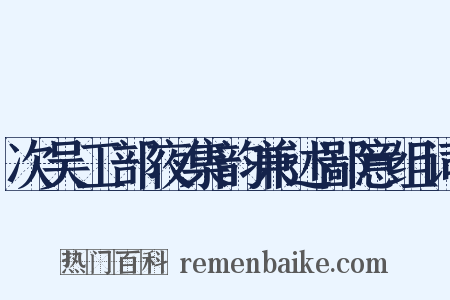 次吴工部夜集韵兼述鄙意组词是什么意思的图片